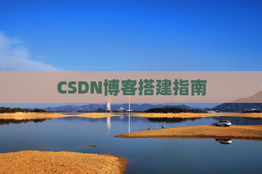 CSDN博客搭建指南